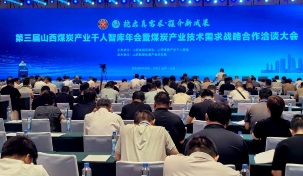 第三屆山西煤炭產(chǎn)業(yè)千人智庫年會暨煤炭產(chǎn)業(yè)技術(shù)需求戰(zhàn)略合作洽談大會勝利召開